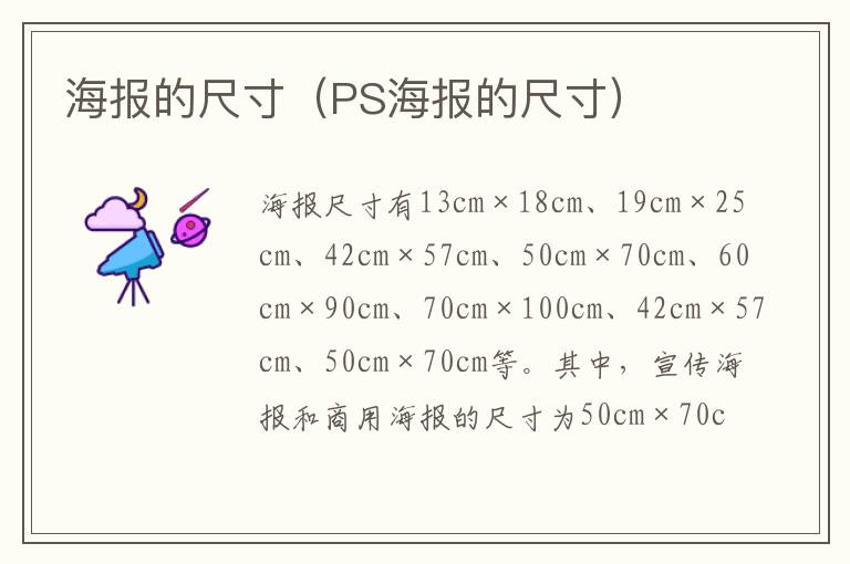 海报的尺寸（PS海报的尺寸）