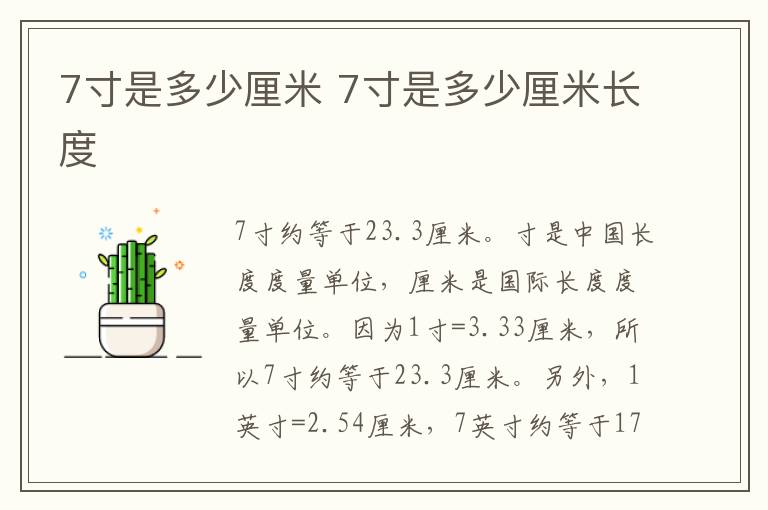 7寸是多少厘米 7寸是多少厘米长度
