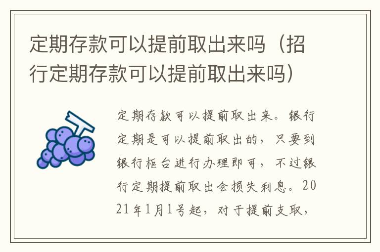 定期存款可以提前取出来吗（招行定期存款可以提前取出来吗）
