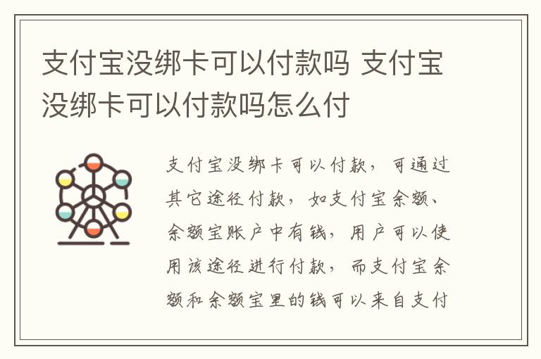 支付宝没绑卡可以付款吗 支付宝没绑卡可以付款吗怎么付
