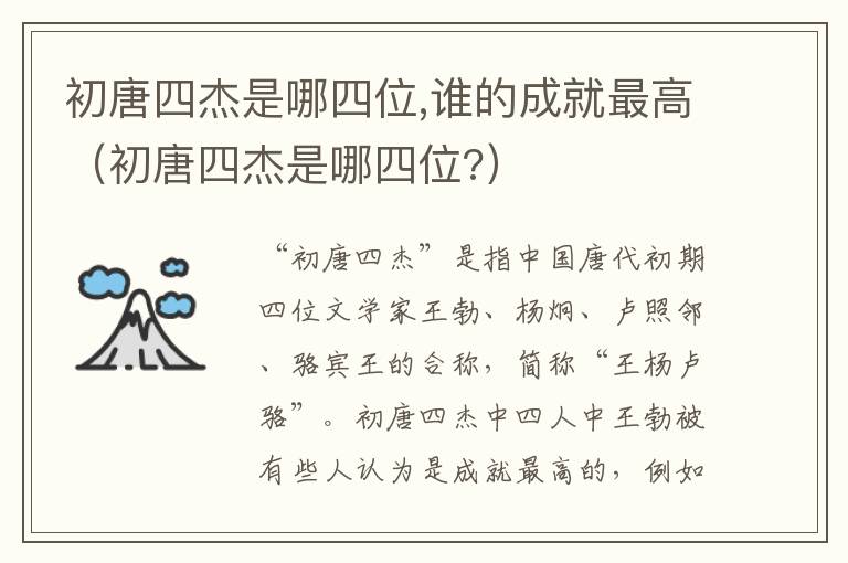 初唐四杰是哪四位,谁的成就最高（初唐四杰是哪四位?）