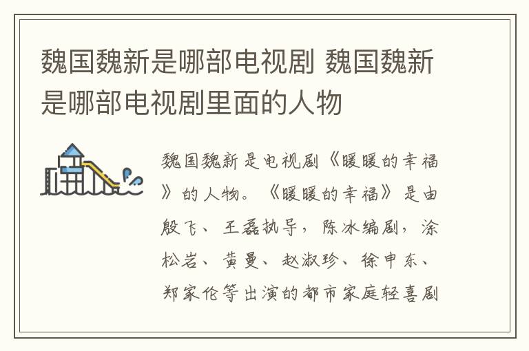 魏国魏新是哪部电视剧 魏国魏新是哪部电视剧里面的人物
