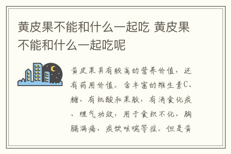 黄皮果不能和什么一起吃 黄皮果不能和什么一起吃呢