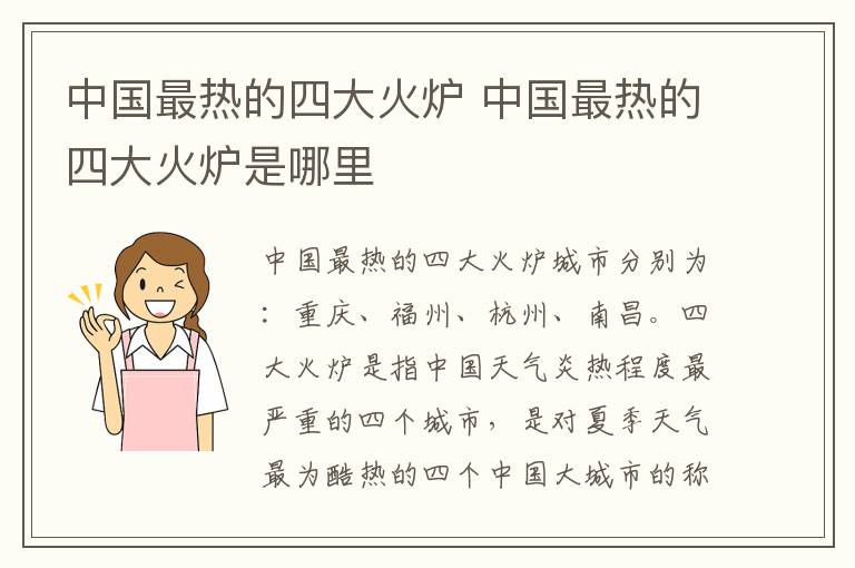 中国最热的四大火炉 中国最热的四大火炉是哪里