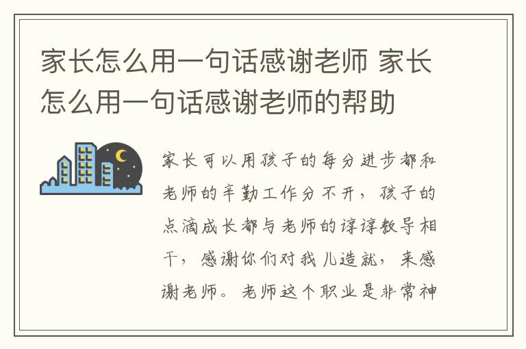 家长怎么用一句话感谢老师 家长怎么用一句话感谢老师的帮助