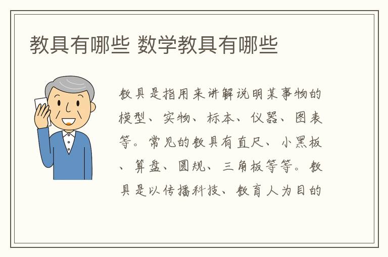 教具有哪些 数学教具有哪些