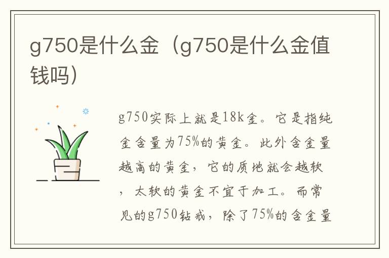 g750是什么金（g750是什么金值钱吗）