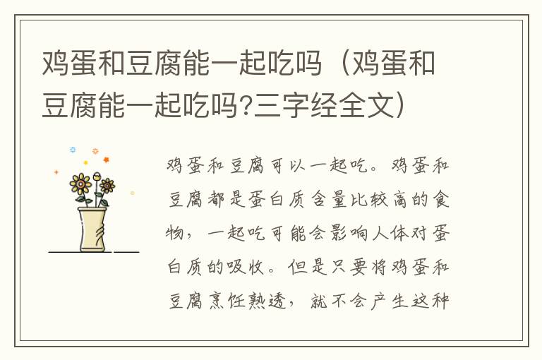 鸡蛋和豆腐能一起吃吗（鸡蛋和豆腐能一起吃吗?三字经全文）