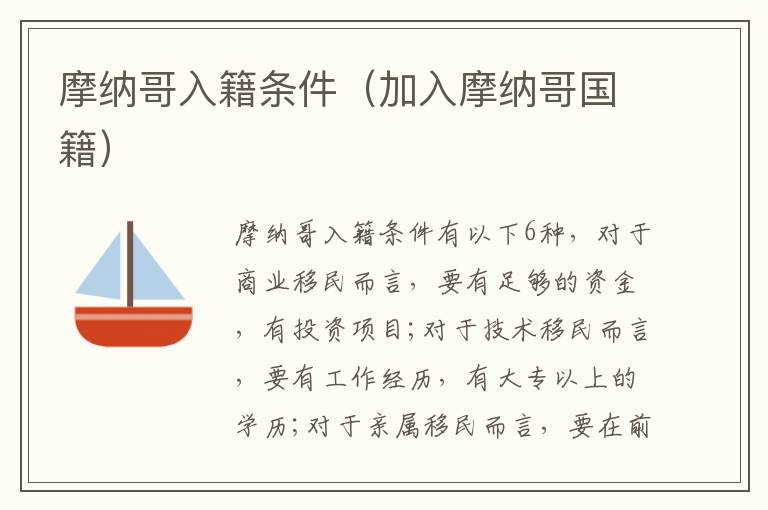 摩纳哥入籍条件（加入摩纳哥国籍）