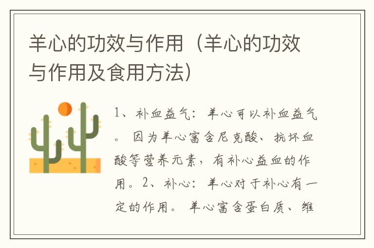 羊心的功效与作用（羊心的功效与作用及食用方法）