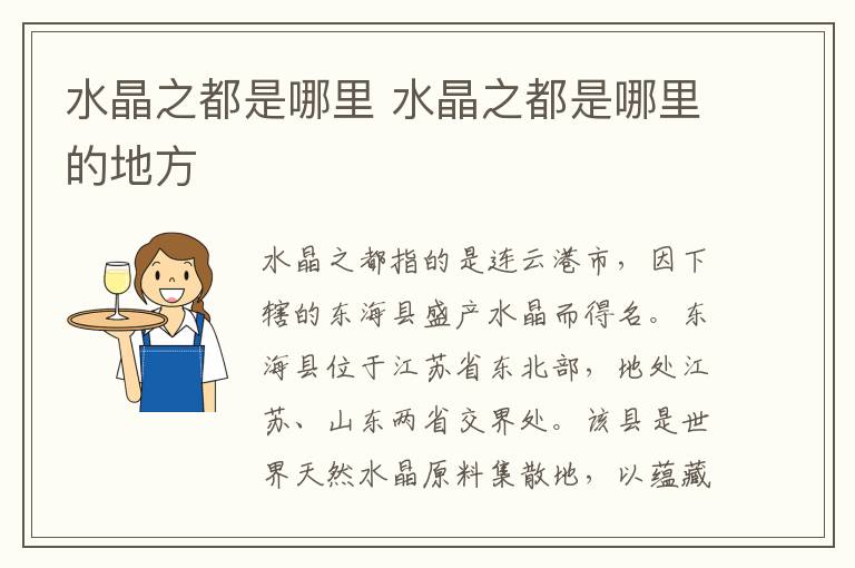 水晶之都是哪里 水晶之都是哪里的地方