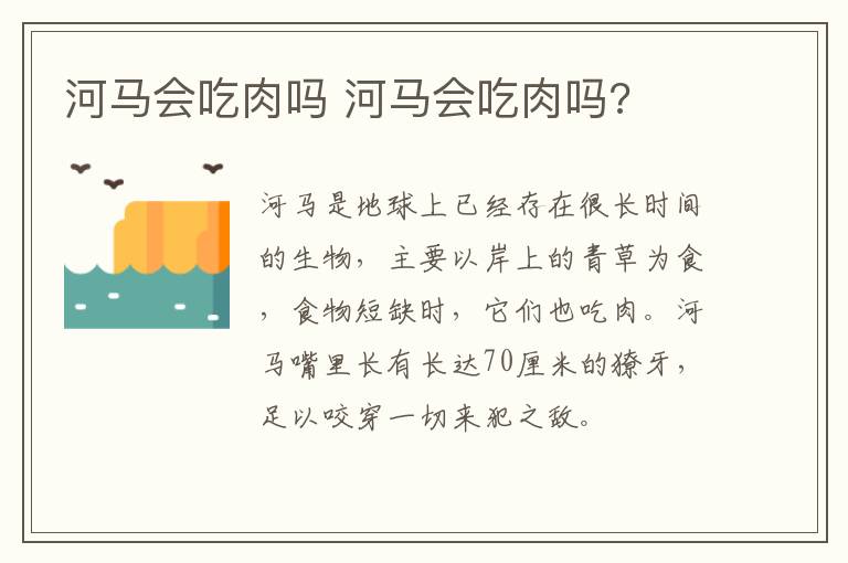 河马会吃肉吗 河马会吃肉吗?