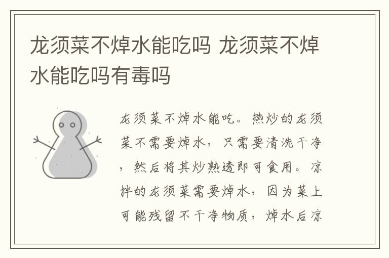 龙须菜不焯水能吃吗 龙须菜不焯水能吃吗有毒吗