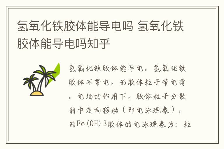 氢氧化铁胶体能导电吗 氢氧化铁胶体能导电吗知乎