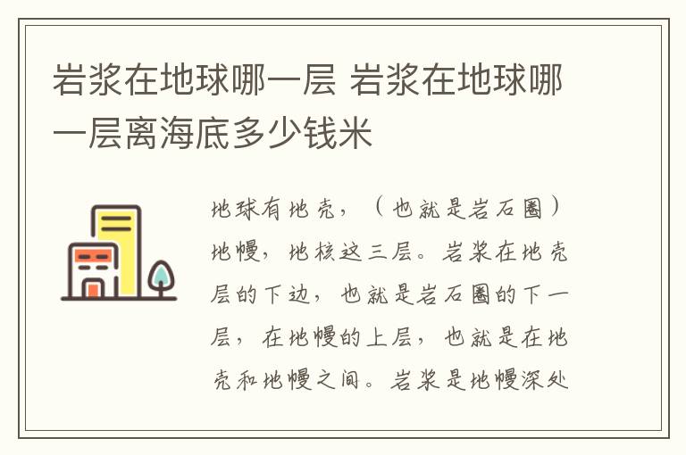 岩浆在地球哪一层 岩浆在地球哪一层离海底多少钱米