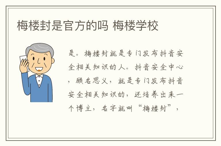 梅楼封是官方的吗 梅楼学校