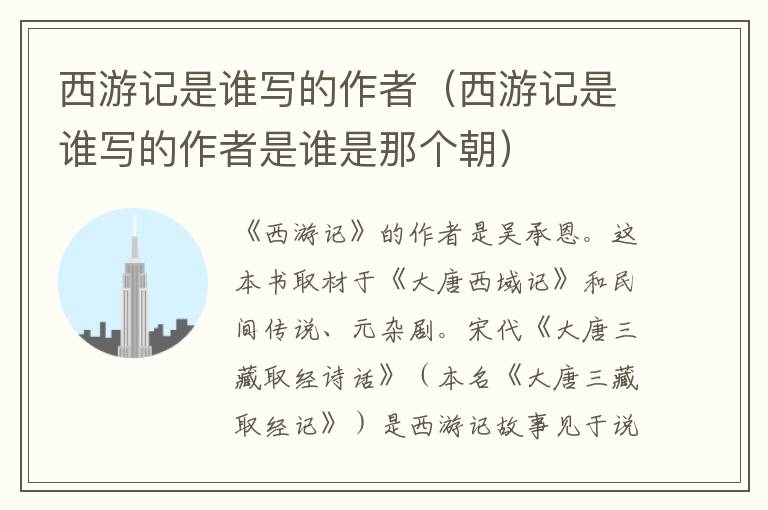 西游记是谁写的作者（西游记是谁写的作者是谁是那个朝）