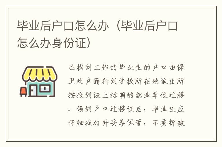 毕业后户口怎么办（毕业后户口怎么办身份证）