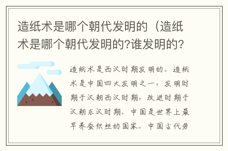 造纸术是哪个朝代发明的（造纸术是哪个朝代发明的?谁发明的?）