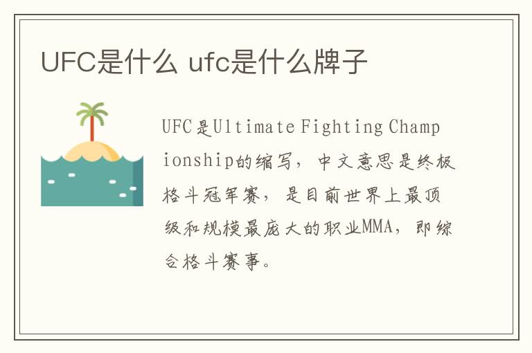 UFC是什么 ufc是什么牌子
