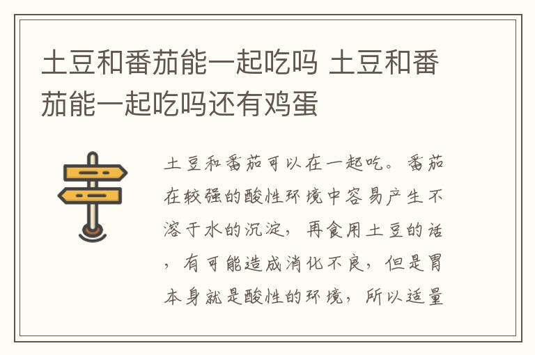 土豆和番茄能一起吃吗 土豆和番茄能一起吃吗还有鸡蛋