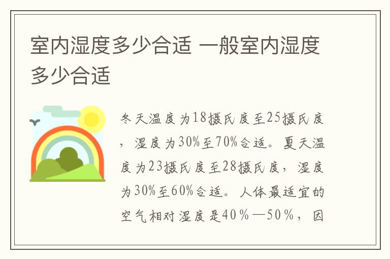室内湿度多少合适 一般室内湿度多少合适