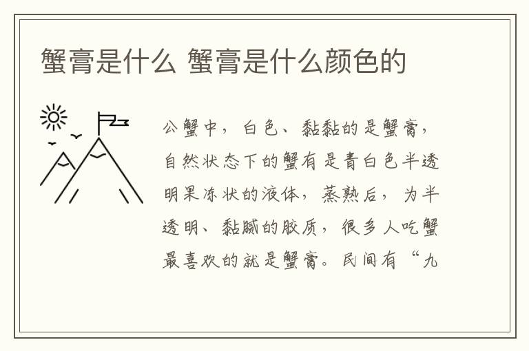 蟹膏是什么 蟹膏是什么颜色的