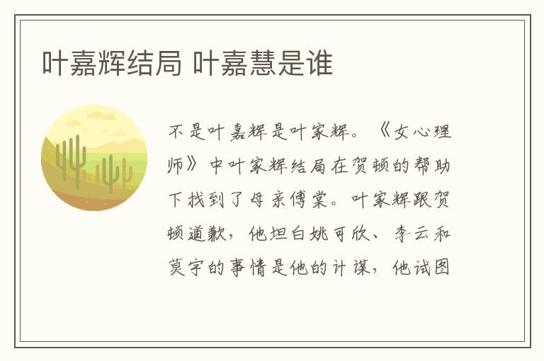 叶嘉辉结局 叶嘉慧是谁