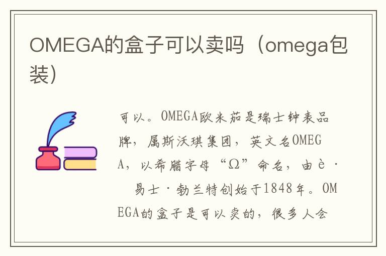 OMEGA的盒子可以卖吗（omega包装）