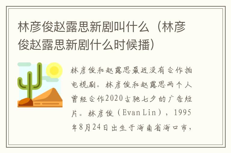 林彦俊赵露思新剧叫什么（林彦俊赵露思新剧什么时候播）