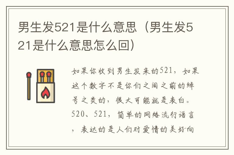 男生发521是什么意思（男生发521是什么意思怎么回）