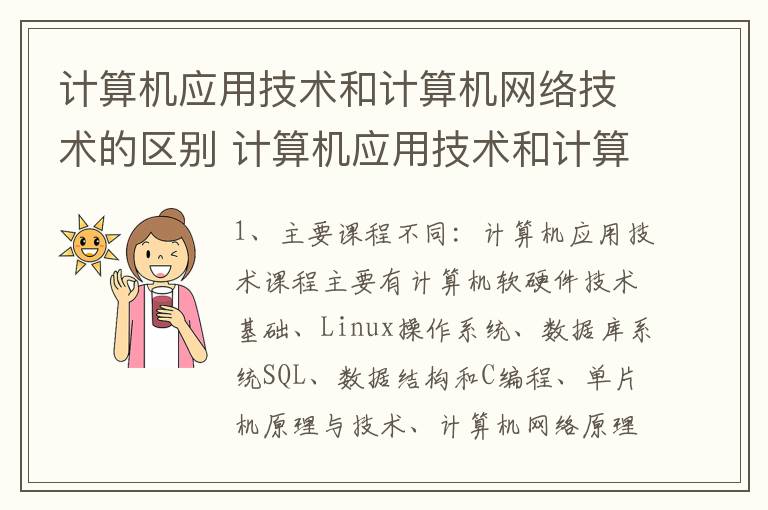 计算机应用技术和计算机网络技术的区别 计算机应用技术和计算机网络技术有什么不同