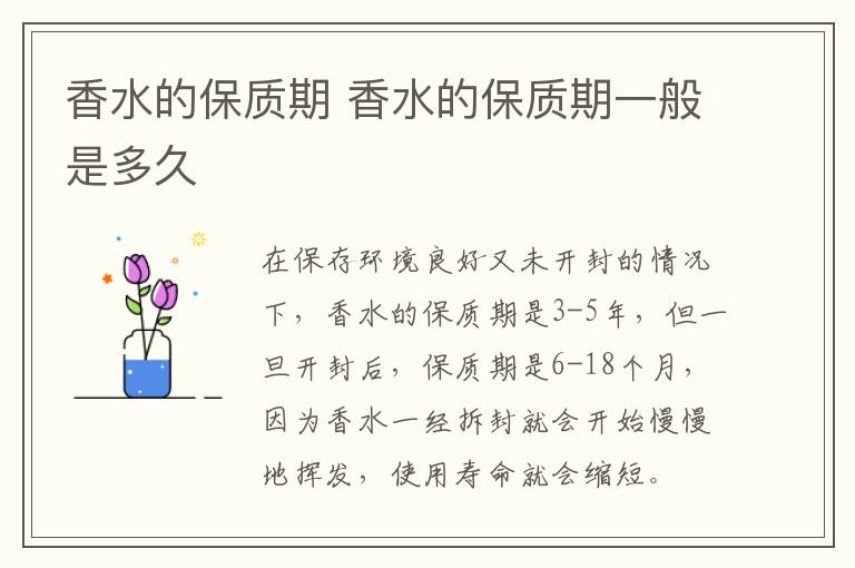 香水的保质期 香水的保质期一般是多久