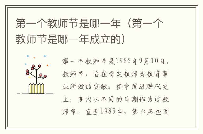 第一个教师节是哪一年（第一个教师节是哪一年成立的）