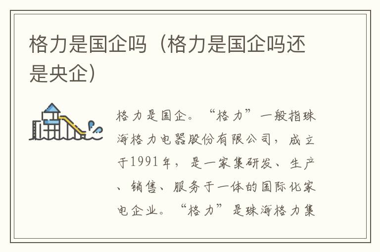格力是国企吗（格力是国企吗还是央企）