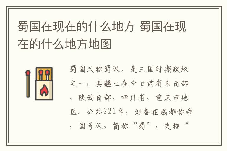 蜀国在现在的什么地方 蜀国在现在的什么地方地图