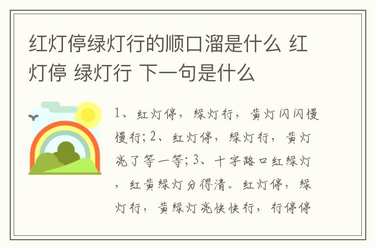红灯停绿灯行的顺口溜是什么 红灯停 绿灯行 下一句是什么
