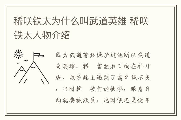 稀咲铁太为什么叫武道英雄 稀咲铁太人物介绍
