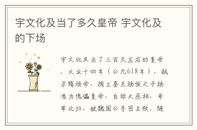 宇文化及当了多久皇帝 宇文化及的下场