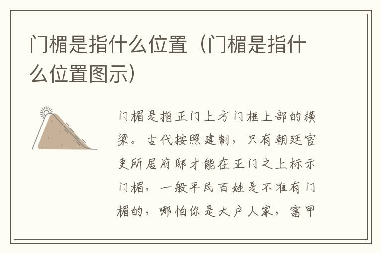 门楣是指什么位置（门楣是指什么位置图示）