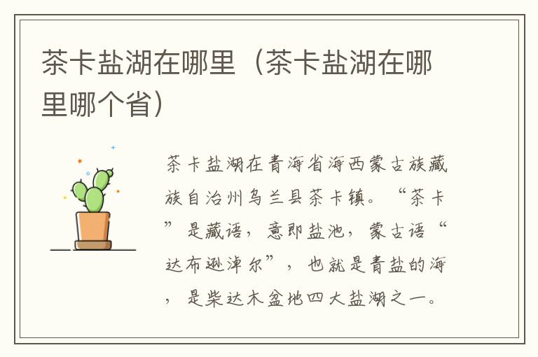 茶卡盐湖在哪里（茶卡盐湖在哪里哪个省）