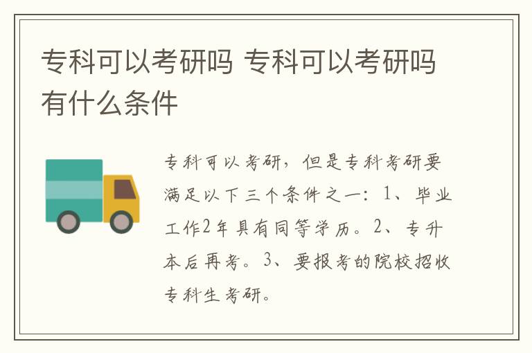 专科可以考研吗 专科可以考研吗有什么条件