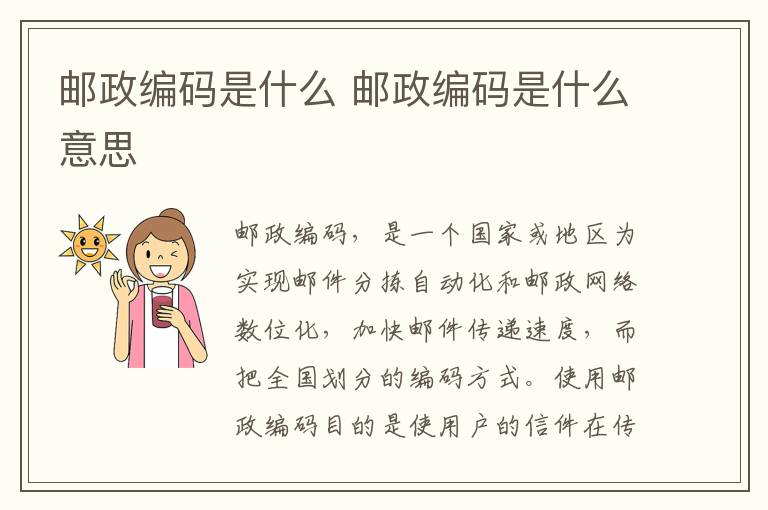 邮政编码是什么 邮政编码是什么意思