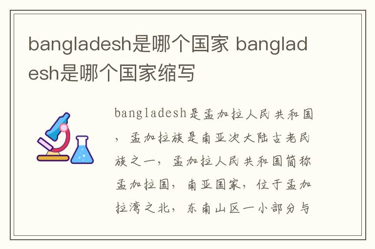 bangladesh是哪个国家 bangladesh是哪个国家缩写