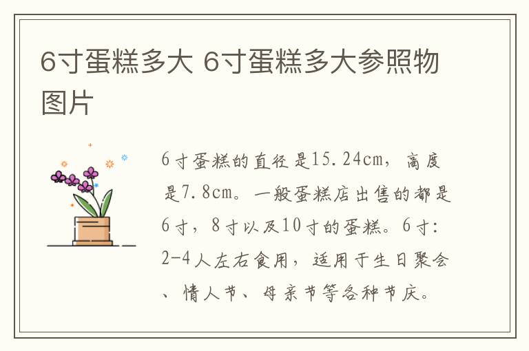 6寸蛋糕多大 6寸蛋糕多大参照物图片