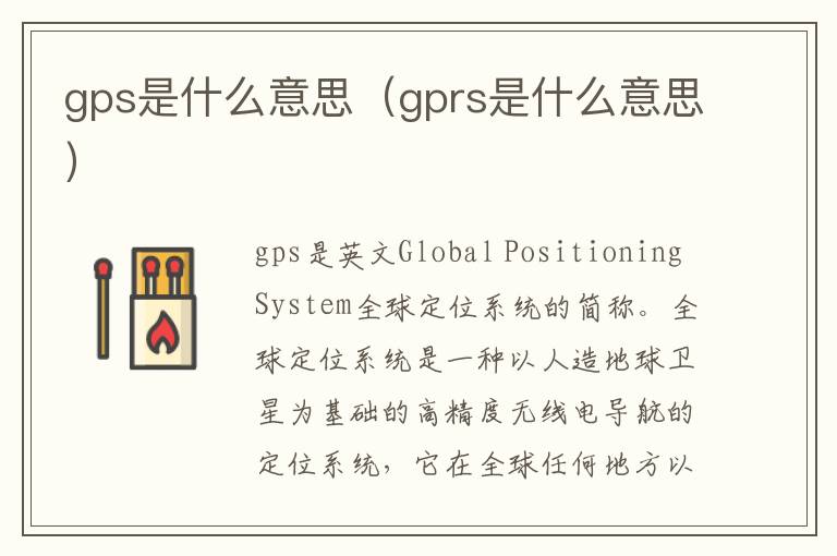 gps是什么意思（gprs是什么意思）
