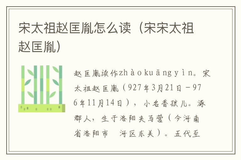宋太祖赵匡胤怎么读（宋宋太祖赵匡胤）