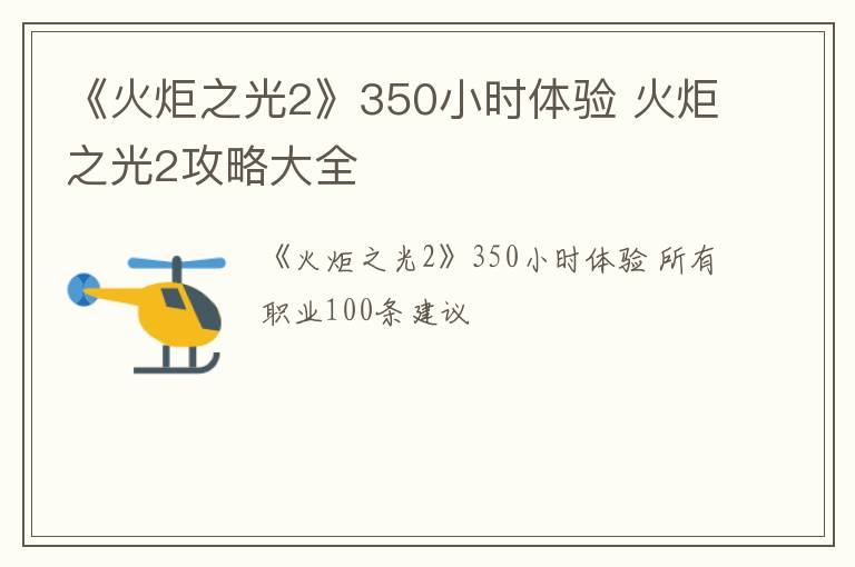 《火炬之光2》350小时体验 火炬之光2攻略大全