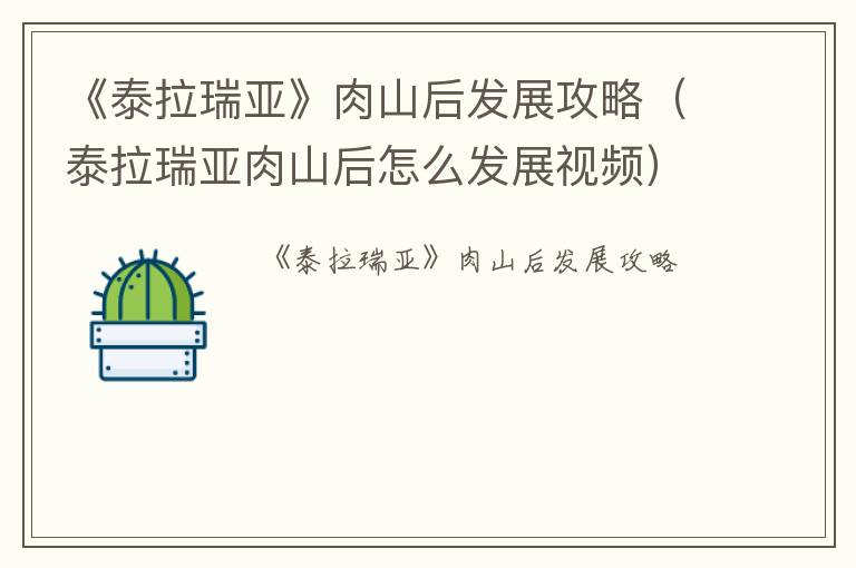《泰拉瑞亚》肉山后发展攻略（泰拉瑞亚肉山后怎么发展视频）