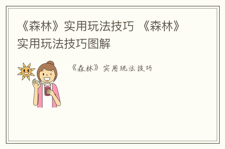 《森林》实用玩法技巧 《森林》实用玩法技巧图解